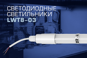 Светильники пылевлагозащищенные LWT8-03!