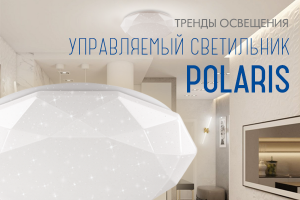 Светильники потолочные серии POLARIS!