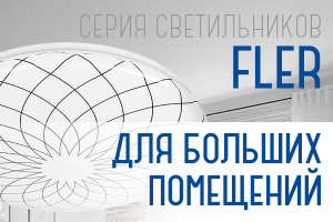Светильник потолочный серии FLER CLL19!