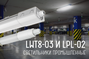 Светильники пылевлагозащищенные линейные!