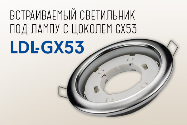 Встраиваемые светильники серии LDL-GX53 под лампу с цоколем GX53