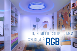 Светильники с управлением и RGB!