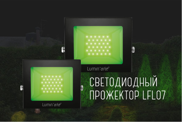 Ультратонкий компактный прожектор серии LFL07 от Lumin`аrte