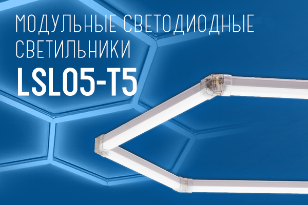 Новинка. Модульные светодиодные светильники серии LSL05-T5