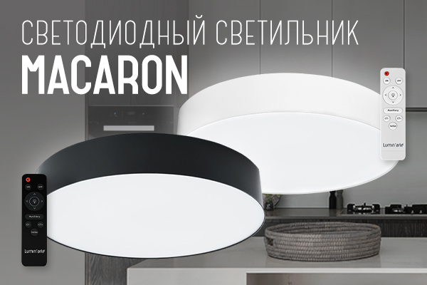 Новые светодиодные светильники MACARON