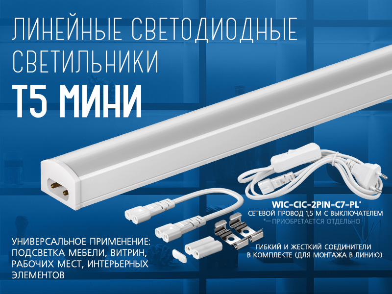 Новинка. Светодиодные линейные светильники Т5 МИНИ