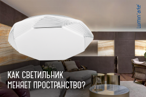 Как светильник меняет пространство?