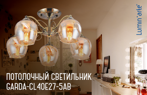 Потолочный светильник Garda-CL40E27-5AB