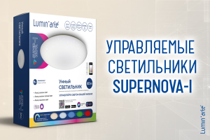 Светильник с управлением АРР!