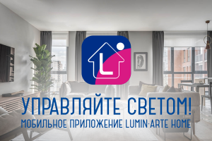 Управляйте светом своей жизни!