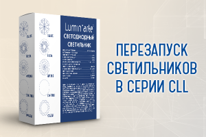 Перезапуск светильников серии CLL!