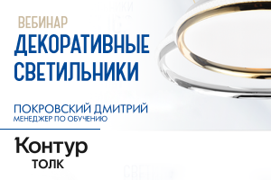Вебинар «Декоративные светильники»