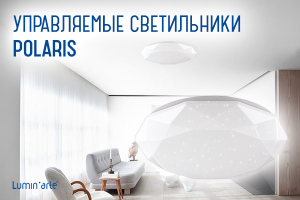 Светильники потолочные серии POLARIS!