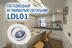 Новинка. Светодиодные встраиваемые светильники LDL01!