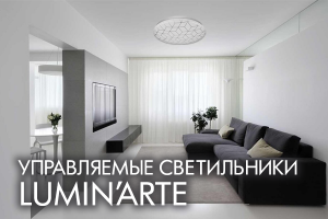 Управляемые светильники Lumin`arte – следующий уровень вашего комфорта!