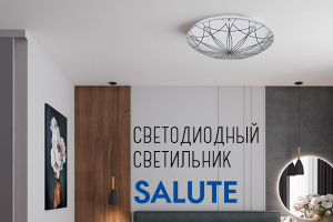Обновление ассортиментной линейки. Светодиодный светильник SALUTE!